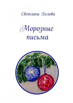 Книга "Морозные письма" – Светлана Белова