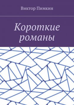 Книга "Короткие романы" – Виктор Пимкин