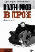 Книга "Воденников в прозе" (Дмитрий Воденников, 2017)