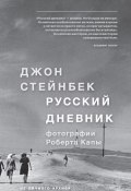 Книга "Русский дневник" (Джон Стейнбек, 1948)