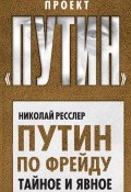 Книга "Путин по Фрейду. Тайное и явное" (Николай Ресслер, 2017)