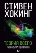 Книга "Теория всего. От сингулярности до бесконечности: происхождение и судьба Вселенной" (Хокинг Стивен, 2006)