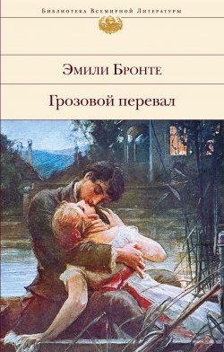 Книга "Грозовой перевал" {Библиотека Всемирной Литературы} – Эмили Бронте, 1847