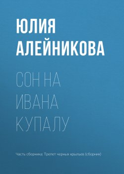Книга "Сон на Ивана Купалу" – Юлия Алейникова, 2017
