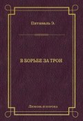 Книга "В борьбе за трон" (Питаваль Эрнест, 1880)