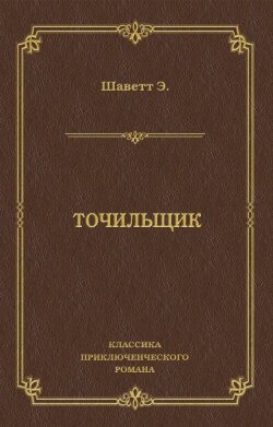 Книга "Точильщик" – Эжен Шаветт, 1873