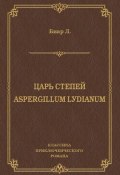 Книга "Царь степей. Aspergillum Lуdiаnum (сборник)" (Люсьен Биар, 1883)