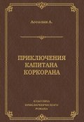 Книга "Приключения капитана Коркорана" (Альфред Ассолан, 1867)