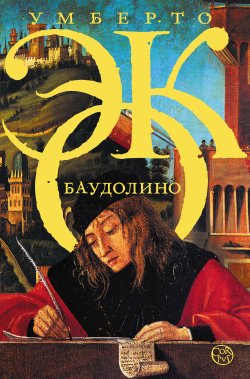 Книга "Баудолино" – Умберто Эко, 2000