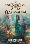 Книга "Королевский отбор" (Анна Одувалова, Анна Одувалова, 2018)