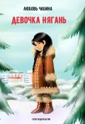 Девочка Нягань (сборник) (Любовь Чабина, 2017)
