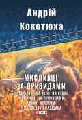 Книга "Мисливці за привидами (збірник)" (Андрей Кокотюха, Андрій Кокотюха, 2017)