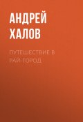 Книга "Путешествие в Рай-Город" (Андрей Халов, 2013)