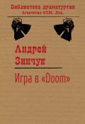 Книга "Игра в «Doom»" (Андрей Зинчук)