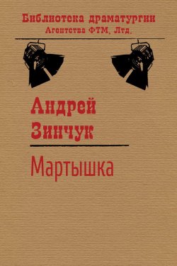 Книга "Мартышка" {Библиотека драматургии Агентства ФТМ} – Андрей Зинчук