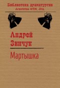 Книга "Мартышка" (Андрей Зинчук)