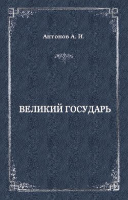 Книга "Великий государь" – Александр Иванович Антонов, Александр Антонов, 1994