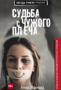 Книга "Судьба с чужого плеча" (Анна Иванова, 2017)