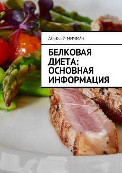 Книга "Белковая диета: Основная информация" – Алексей Мичман