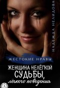 Книга "Женщина нелёгкой судьбы, лёгкого поведения" (Надежда Нелидова)