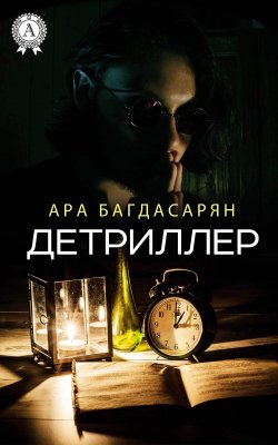 Книга "Детриллер" – Ара Багдасарян