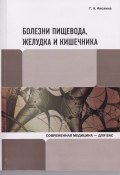 Книга "Болезни пищевода, желудка и кишечника" (Галина Анохина, 2011)