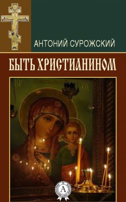 Книга "Быть христианином" – митрополит Антоний Сурожский
