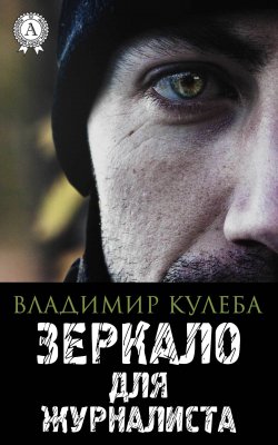 Книга "Зеркало для журналиста" – Владимир Кулеба