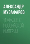 Книга "11 мифов о Российской империи" (Музафаров Александр, 2018)