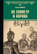 Книга "За скипетр и корону" (Грегор Самаров, 1872)