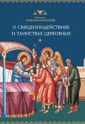 О священнодействиях и таинствах церковных (Святитель Симеон Солунский, 2018)