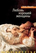 Книга "Любовь хорошей женщины (сборник)" (Манро Элис, 1998)