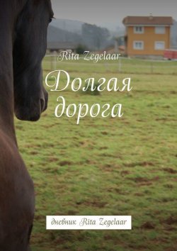 Книга "Долгая дорога. Дневник Rita Zegelaar" – Rita Zegelaar