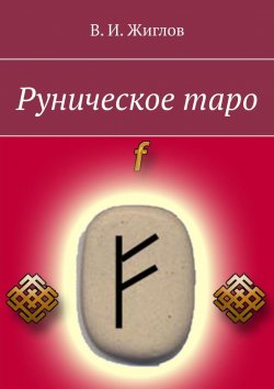 Книга "Руническое таро" – В. И. Жиглов, В. Жиглов