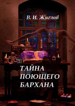 Книга "Тайна поющего бархана" – В. И. Жиглов, В. Жиглов