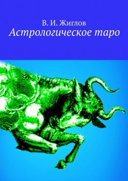 Книга "Астрологическое таро" – В. И. Жиглов, В. Жиглов