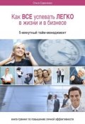 Как ВСЕ успевать ЛЕГКО в жизни и в бизнесе. 5-минутный тайм-менеджмент (Ольга Ермаченко)