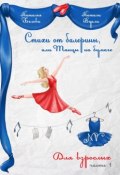 Стихи от балерины, или Танцы на бумаге. Для взрослых. Часть 1 (Натали (Наталья) Вуали (Белова))