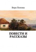Повести и рассказы (Вера Сергеевна Попова, Вера Попова)