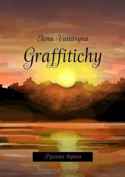 Книга "Graffitichy. Русская версия" – Elena Vanitsyna