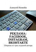 Реклама: Facebook, Instagram, Вконтакте. Сборник из трех изданий автора (Алексей Номейн)