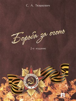 Книга "Борьба за огонь. 2-е издание" – Степан Андреевич Тюшкевич, Степан Тюшкевич