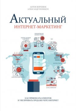 Книга "Актуальный интернет-маркетинг" – Александра Полищук, Антон Воронюк, Александр Полищук, 2018