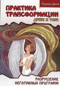 Книга "Практики трансформации души и тела" – Роман Доля