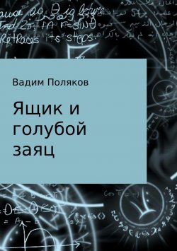 Книга "Ящик и голубой заяц" – Вадим Поляков