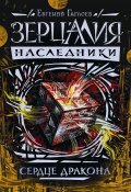 Книга "Сердце дракона" (Евгений Гаглоев, 2017)