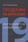 Продажи по-взрослому. 19 инструментов управления (Ася Барышева, 2014)