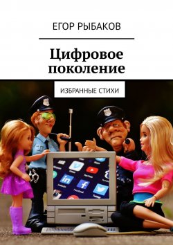 Книга "Цифровое поколение. Избранные стихи" – Егор Рыбаков