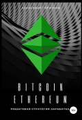 Bitcoin, Ethereum: пошаговая стратегия для заработка (Александр Горбунов, Александр Аркадьевич Горбунов, 2018)