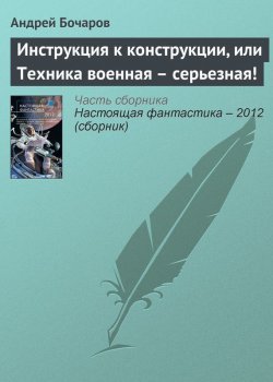 Книга "Инструкция к конструкции, или Техника военная – серьезная!" – Андрей Бочаров, 2012